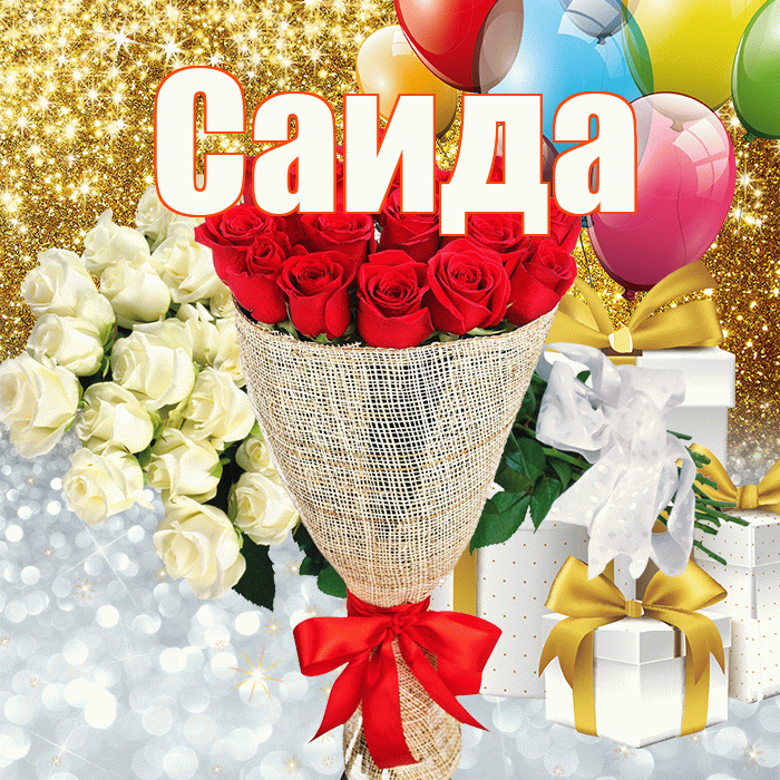 Саида! Хорошего настроения! Красивая открытка Саиде!