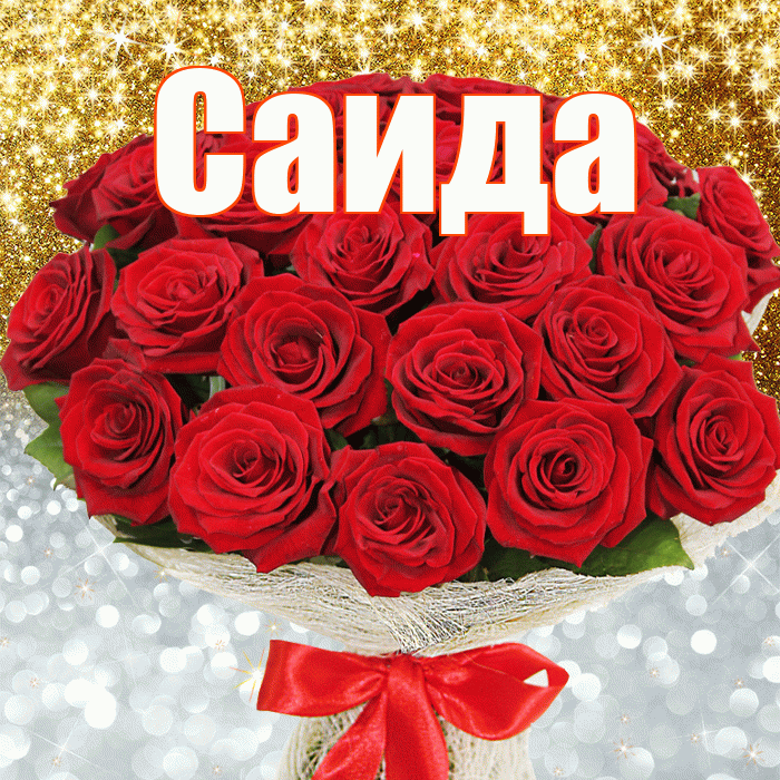 Саида! Хорошего настроения! Красивая открытка Саиде!
