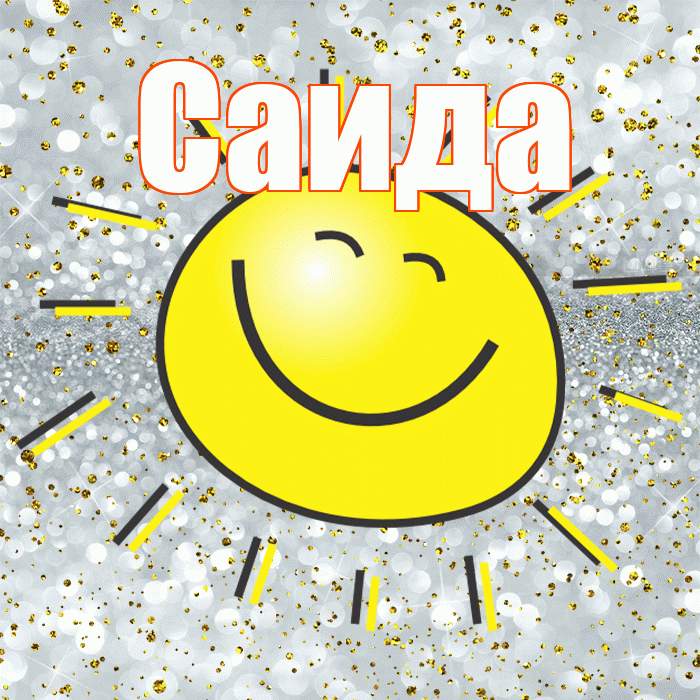 Саида! Хорошего настроения! Красивая открытка Саиде!