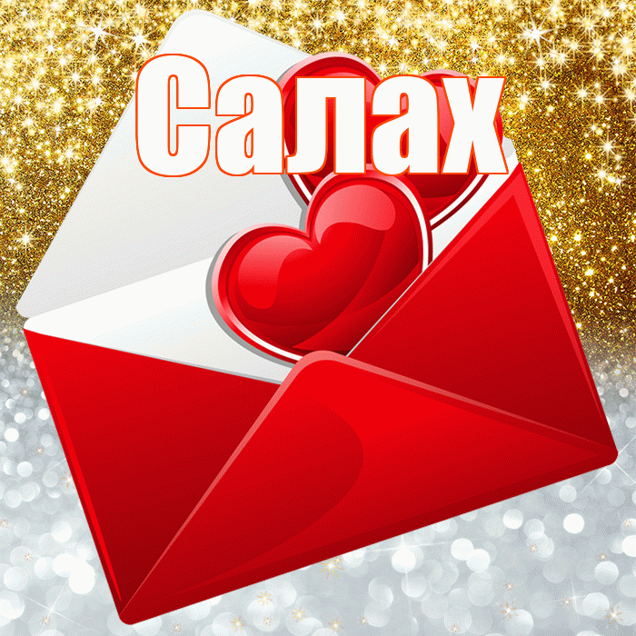 Салах! Хорошего настроения! Красивая открытка Салаху!