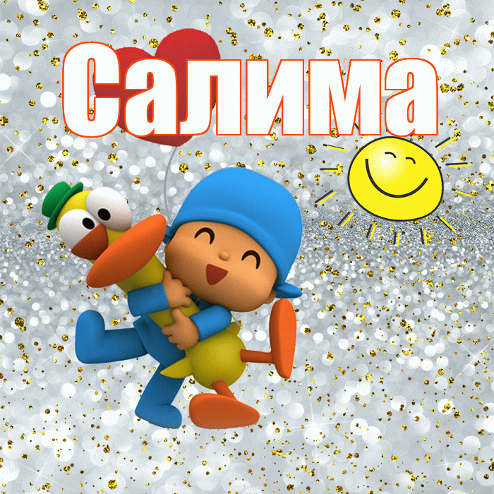 Салима! Хорошего настроения! Красивая открытка Салиме!