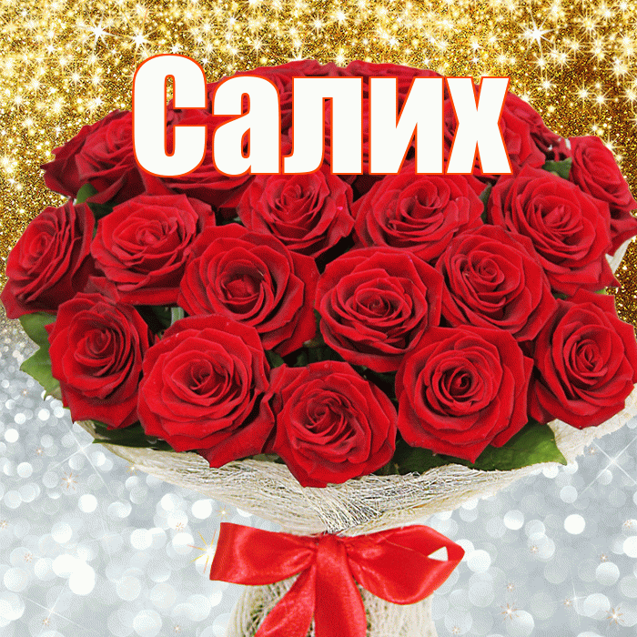 Салих! Хорошего настроения! Красивая открытка Салиху!