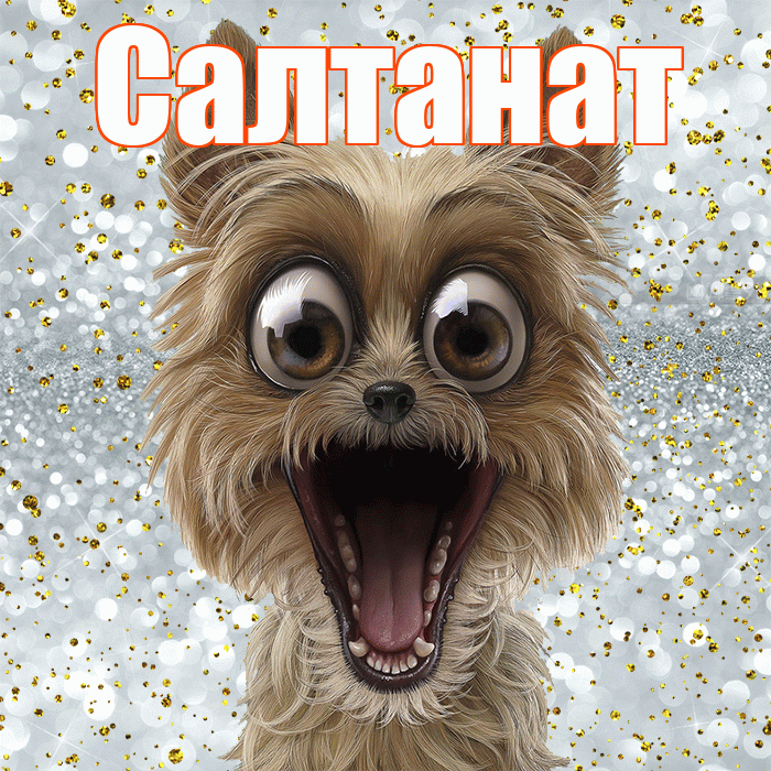 Салтанат! Хорошего настроения! Красивая открытка Салтанат!