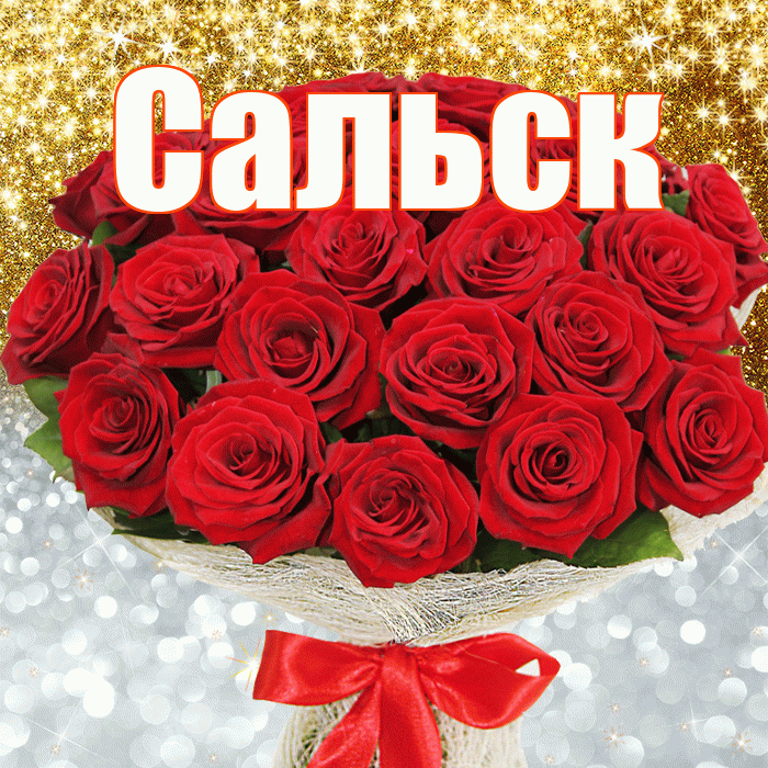 Сальск! Хорошего настроения! Красивая открытка Сальску!