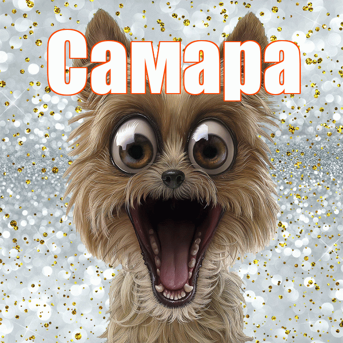 Самара! Хорошего настроения! Красивая открытка Самаре!