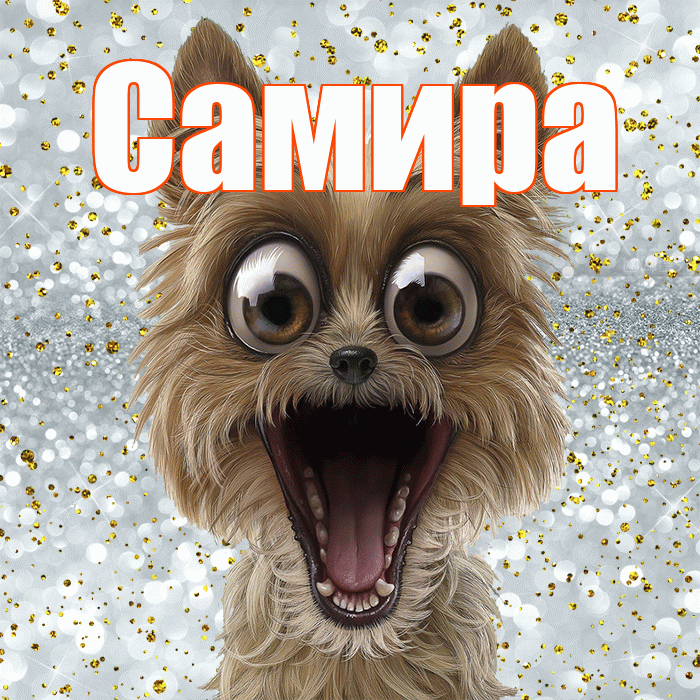 Самира! Хорошего настроения! Красивая открытка Самире!
