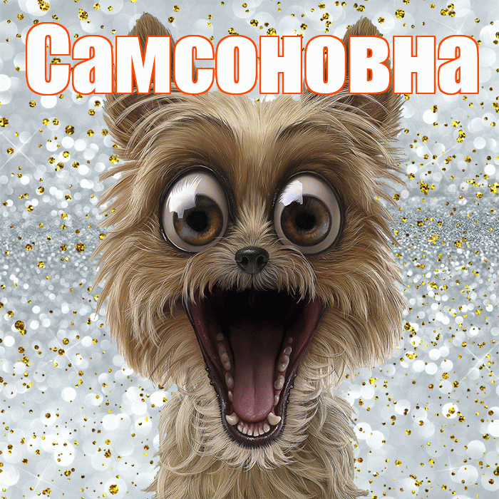 Самсоновна! Хорошего настроения! Красивая открытка Самсоновне!