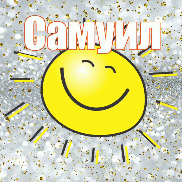 Самуил! Хорошего настроения! Красивая открытка Самуилу!