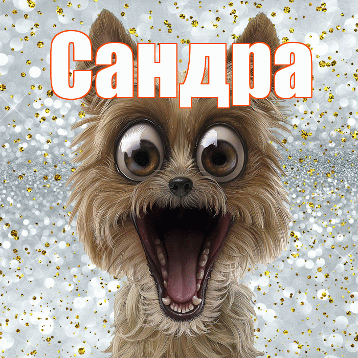 Сандра! Хорошего настроения! Красивая открытка Сандре!