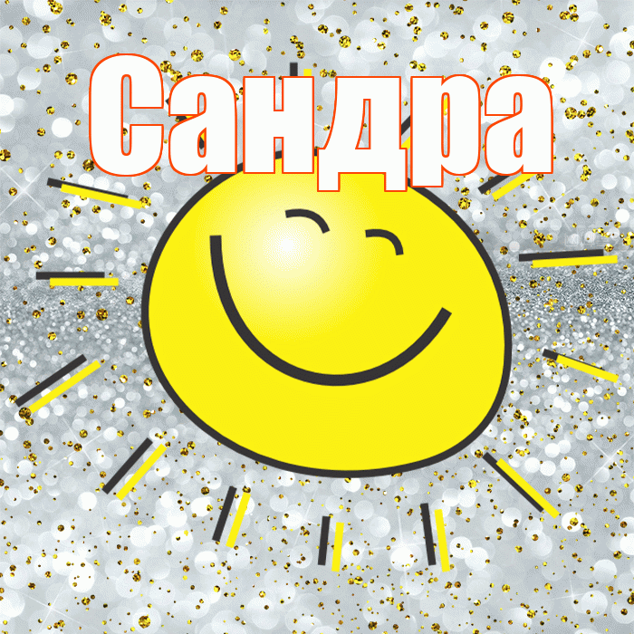 Сандра! Хорошего настроения! Красивая открытка Сандре!