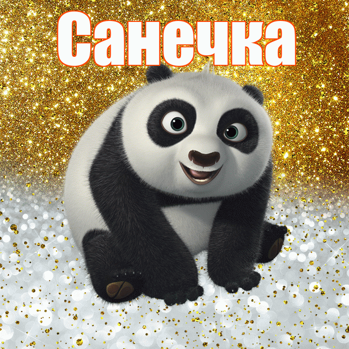Санечка! Хорошего настроения! Красивая открытка !