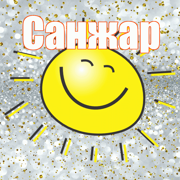 Санжар! Хорошего настроения! Красивая открытка Санжару!