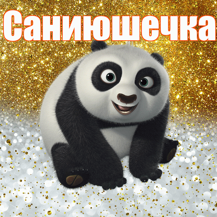Саниюшечка! Хорошего настроения! Красивая открытка !