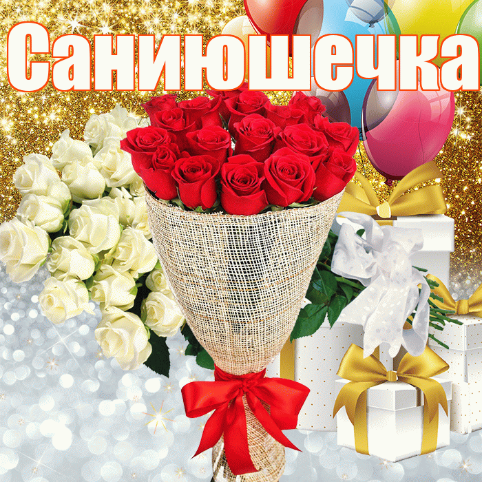 Саниюшечка! Хорошего настроения! Красивая открытка !