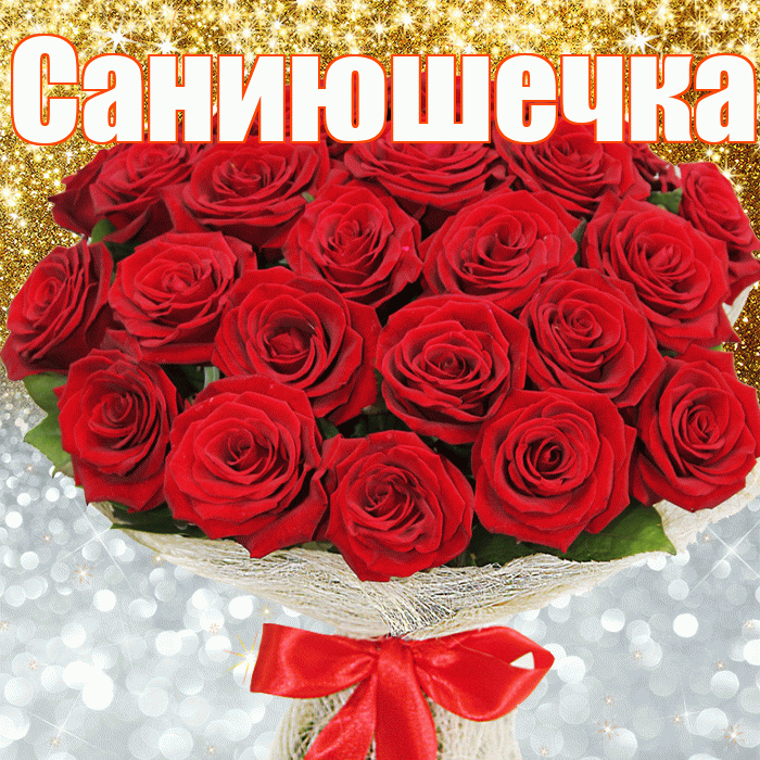 Саниюшечка! Хорошего настроения! Красивая открытка !