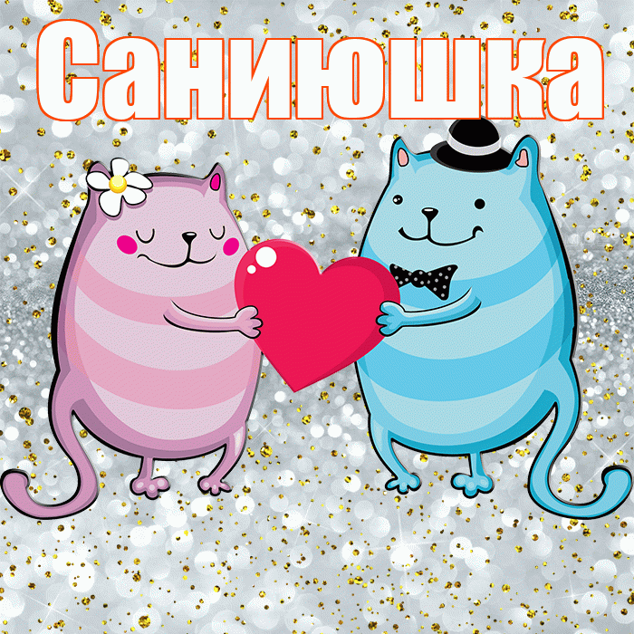 Саниюшка! Хорошего настроения! Красивая открытка !