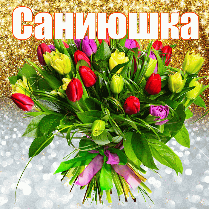 Саниюшка! Хорошего настроения! Красивая открытка !