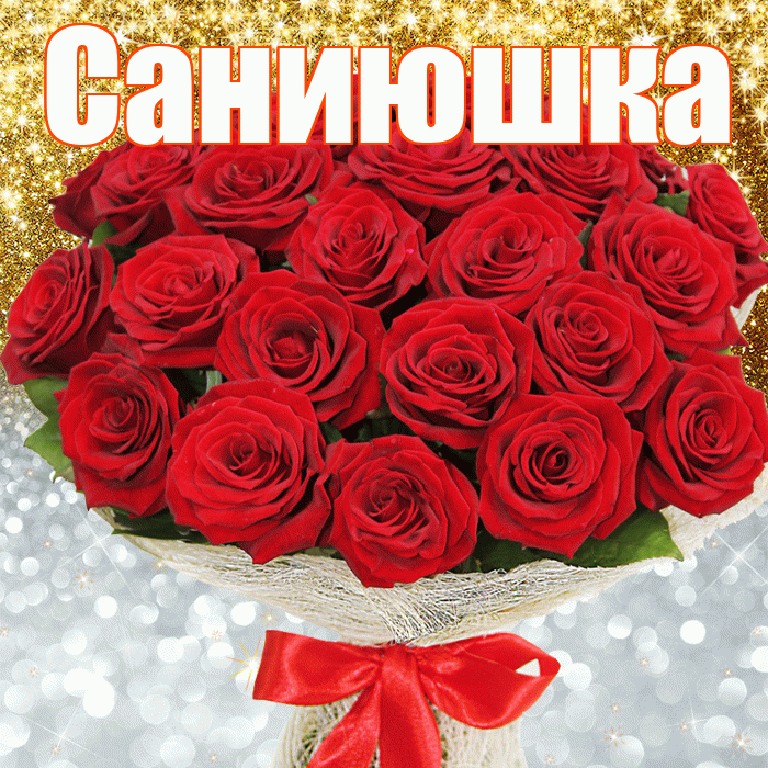 Саниюшка! Хорошего настроения! Красивая открытка !