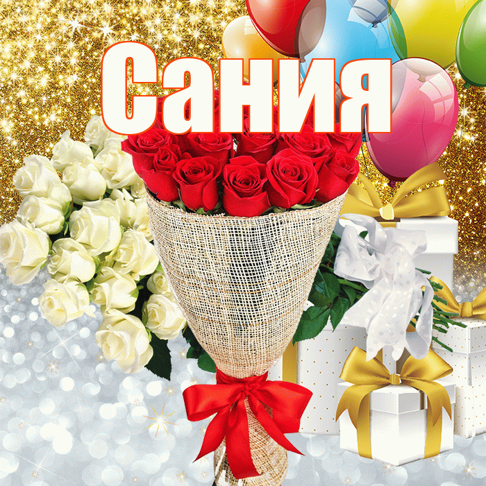 Сания! Хорошего настроения! Красивая открытка Сание!