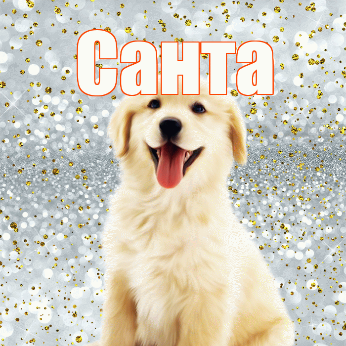 Санта! Хорошего настроения! Красивая открытка Санту!