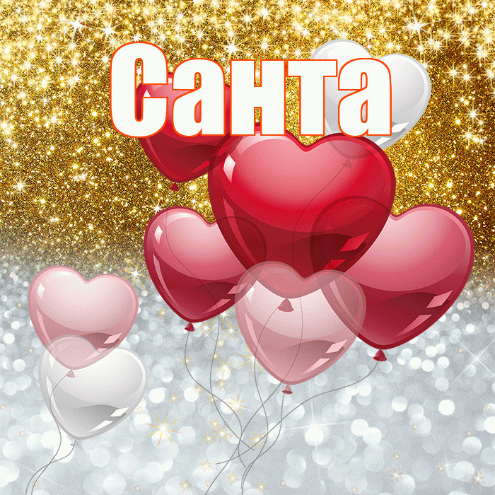 Санта! Хорошего настроения! Красивая открытка Санту!