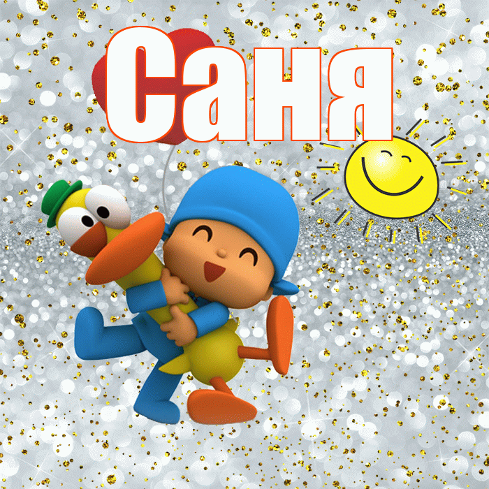 Саня! Хорошего настроения! Красивая открытка !