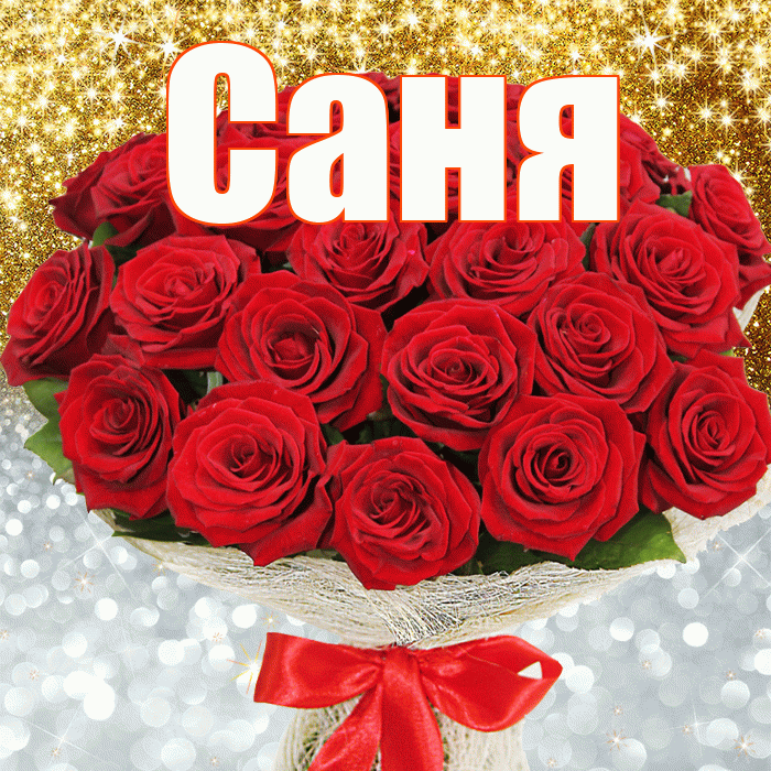 Саня! Хорошего настроения! Красивая открытка !