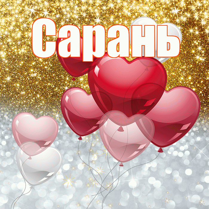 Сарань! Хорошего настроения! Красивая открытка Сараню!