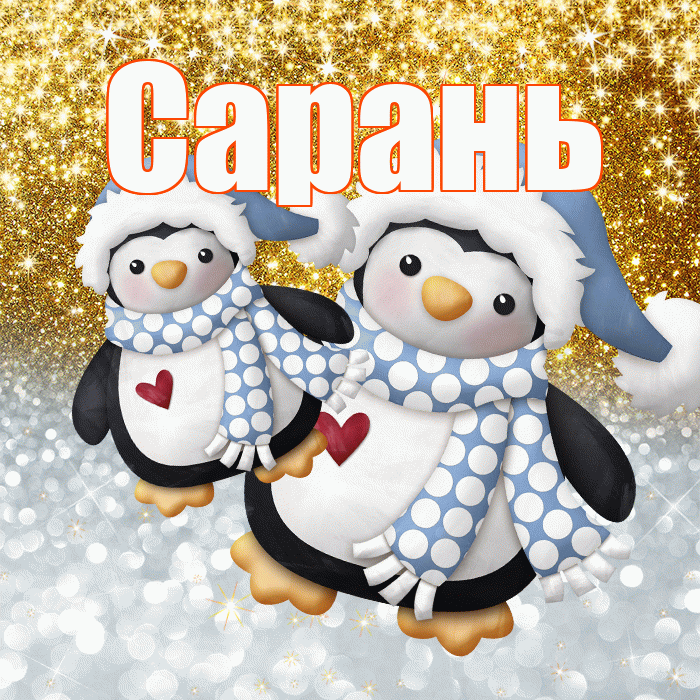 Сарань! Хорошего настроения! Красивая открытка Сараню!