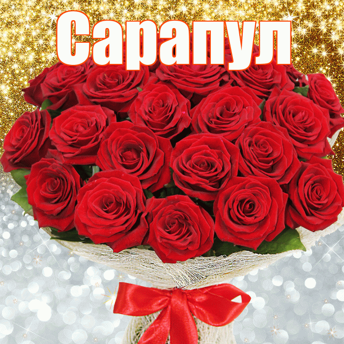 Сарапул! Хорошего настроения! Красивая открытка Сарапулу!