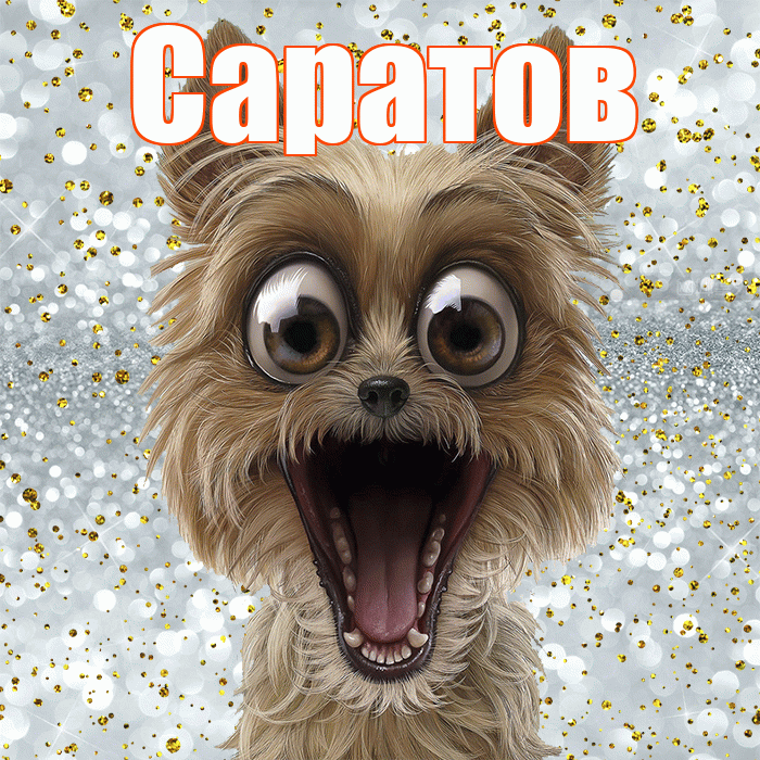 Саратов! Хорошего настроения! Красивая открытка Саратову!