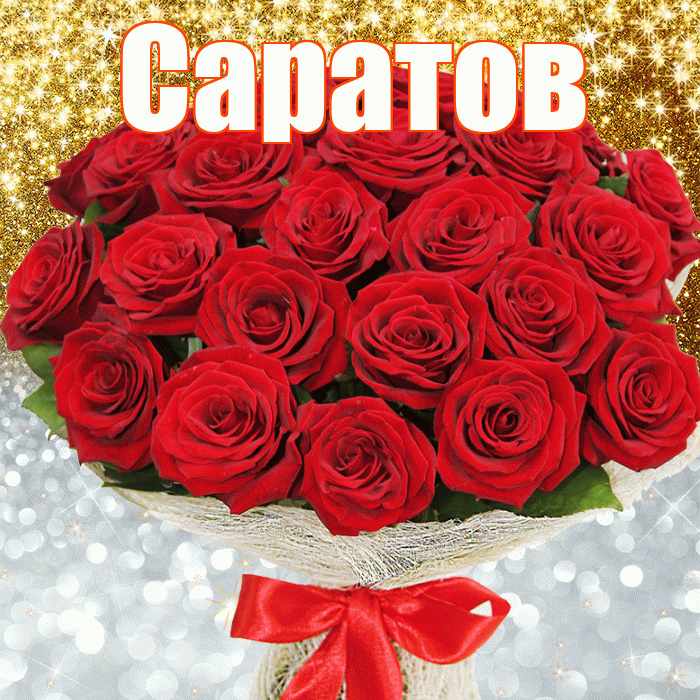 Саратов! Хорошего настроения! Красивая открытка Саратову!