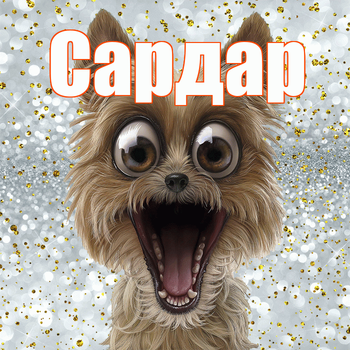 Сардар! Хорошего настроения! Красивая открытка Сардару!