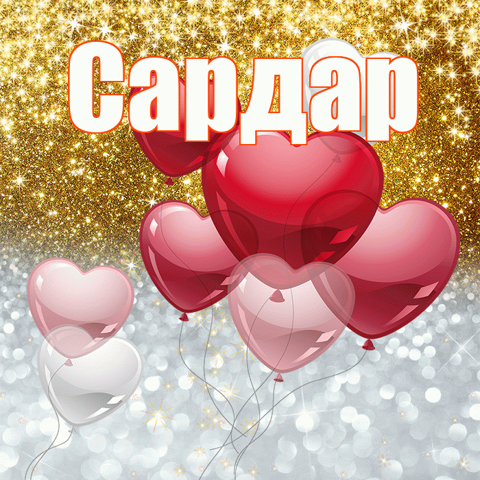 Сардар! Хорошего настроения! Красивая открытка Сардару!
