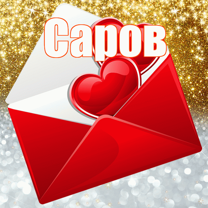 Саров! Хорошего настроения! Красивая открытка Сарову!