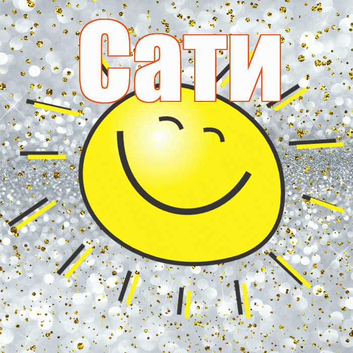 Сати! Хорошего настроения! Красивая открытка Сати!