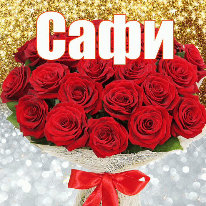 Сафи! Хорошего настроения! Красивая открытка !