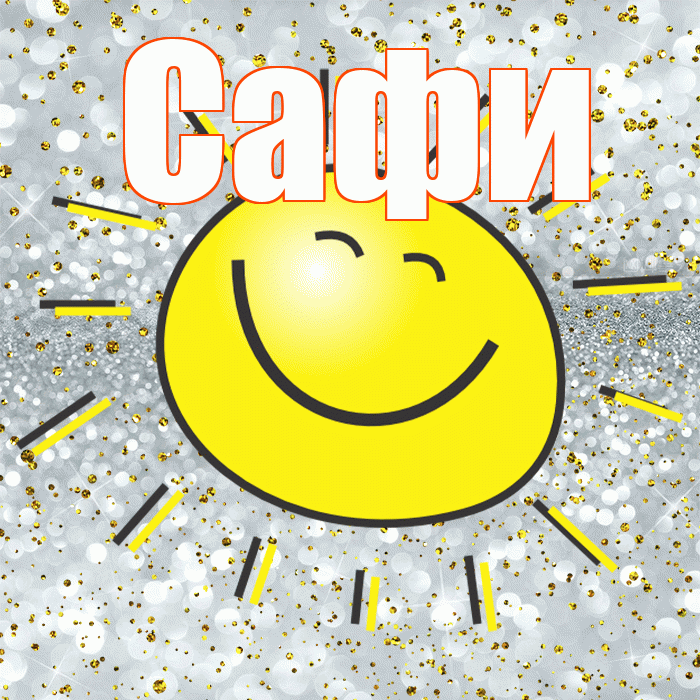 Сафи! Хорошего настроения! Красивая открытка !