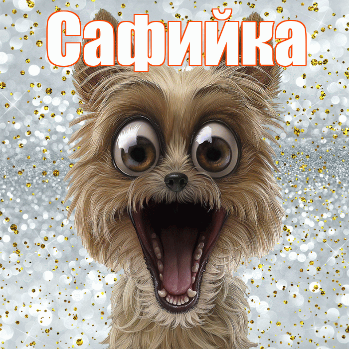 Сафийка! Хорошего настроения! Красивая открытка !