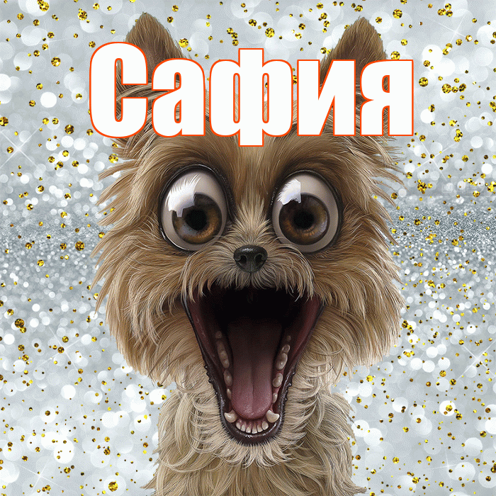 Сафия! Хорошего настроения! Красивая открытка Сафии!