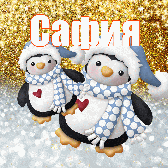 Сафия! Хорошего настроения! Красивая открытка Сафии!