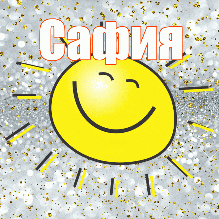 Сафия! Хорошего настроения! Красивая открытка Сафии!