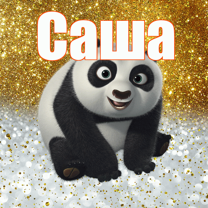 Саша! Хорошего настроения! Красивая открытка Саше!