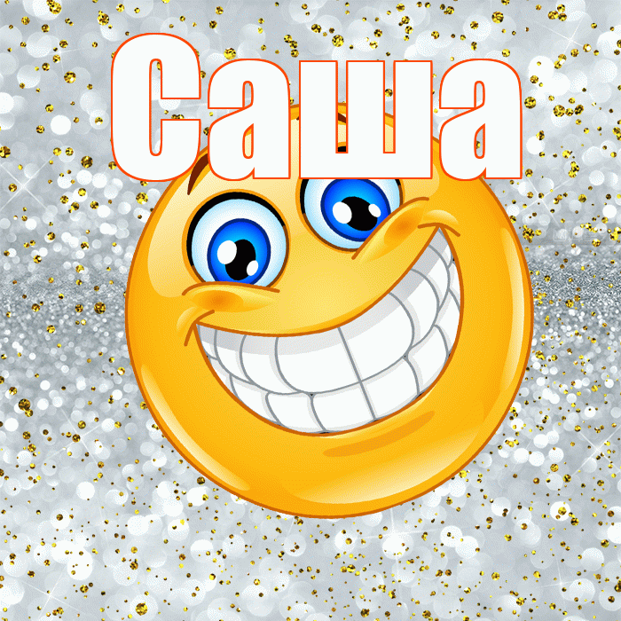Саша! Хорошего настроения! Красивая открытка Саше!