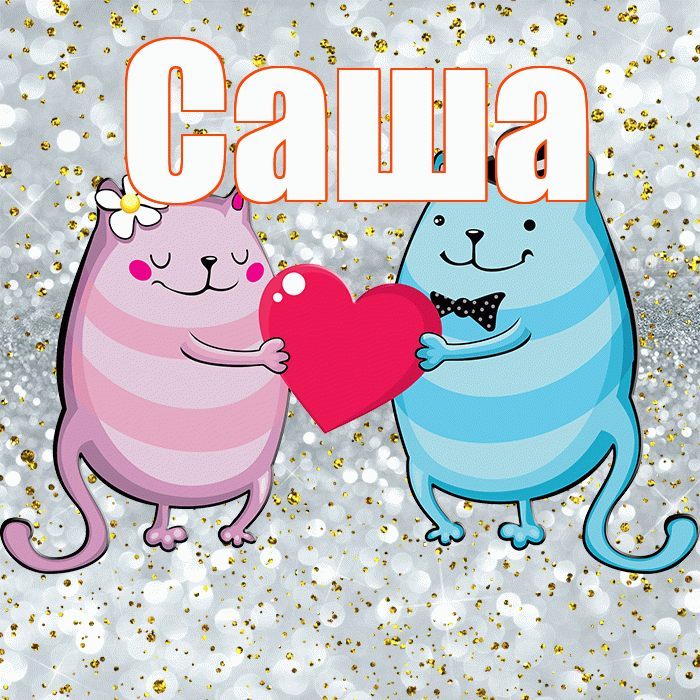 Саша! Хорошего настроения! Красивая открытка Саше!