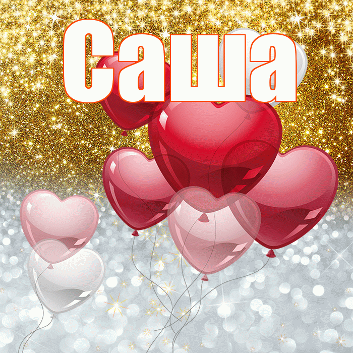 Саша! Хорошего настроения! Красивая открытка Саше!