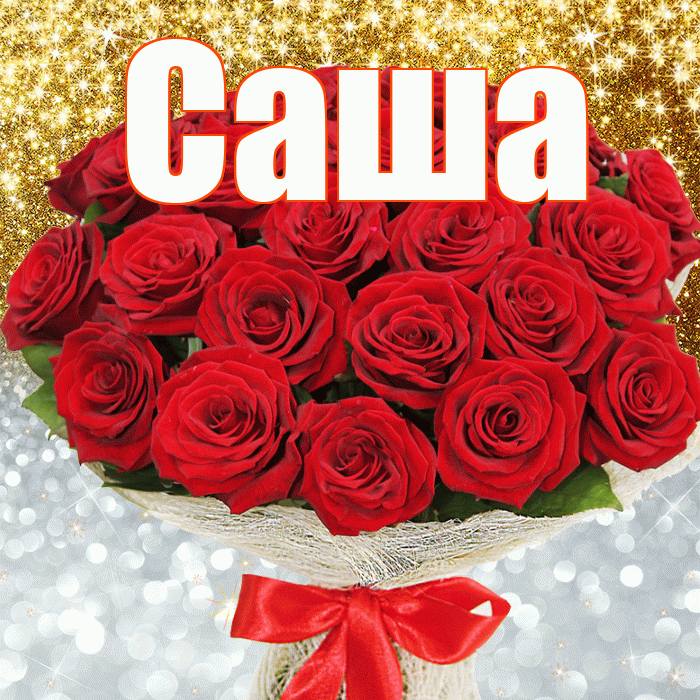 Саша! Хорошего настроения! Красивая открытка Саше!