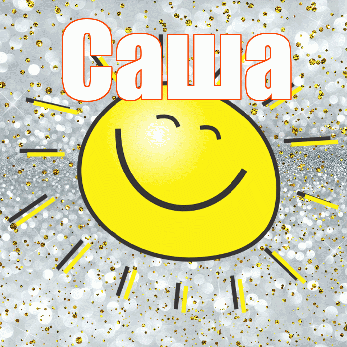 Саша! Хорошего настроения! Красивая открытка Саше!