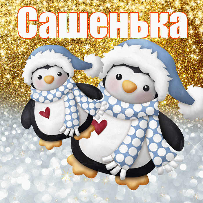 Сашенька! Хорошего настроения! Красивая открытка !