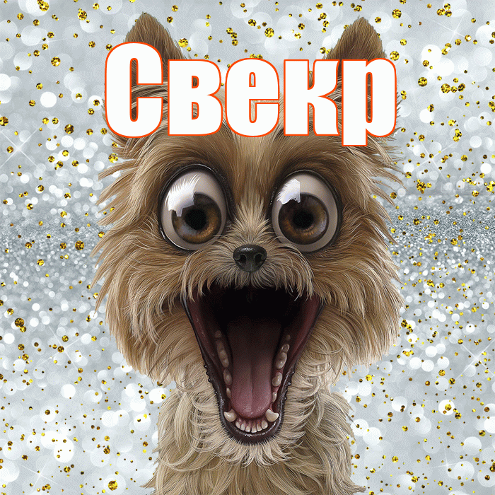 Свекр! Хорошего настроения! Красивая открытка Свекру!